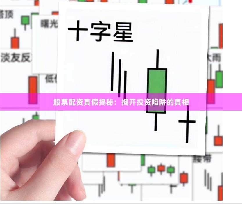 股票配资真假揭秘：揭开投资陷阱的真相