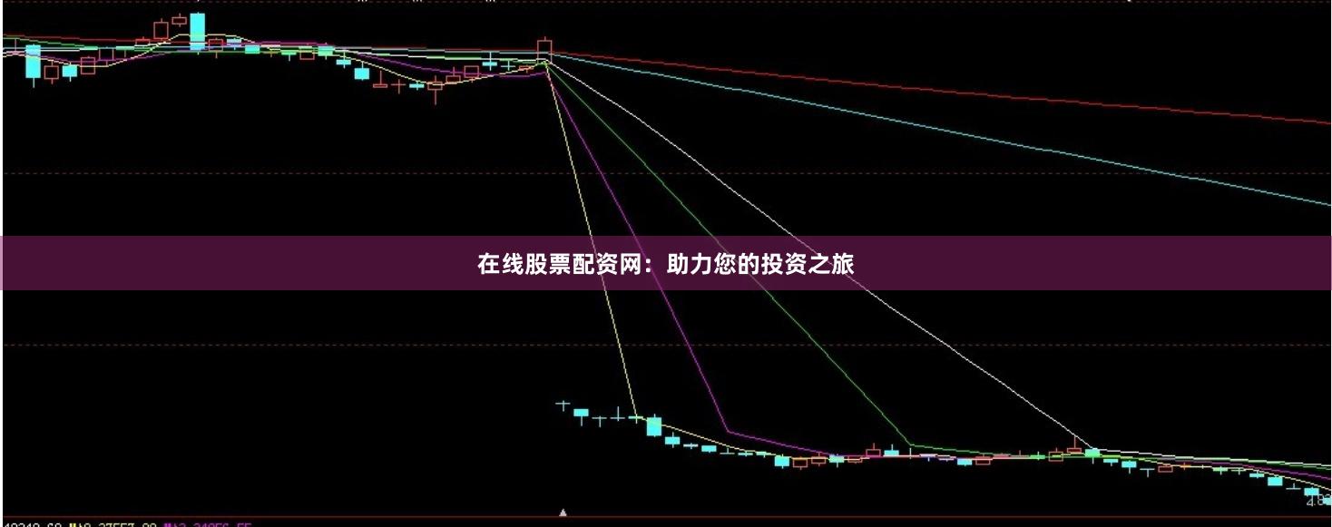 在线股票配资网：助力您的投资之旅