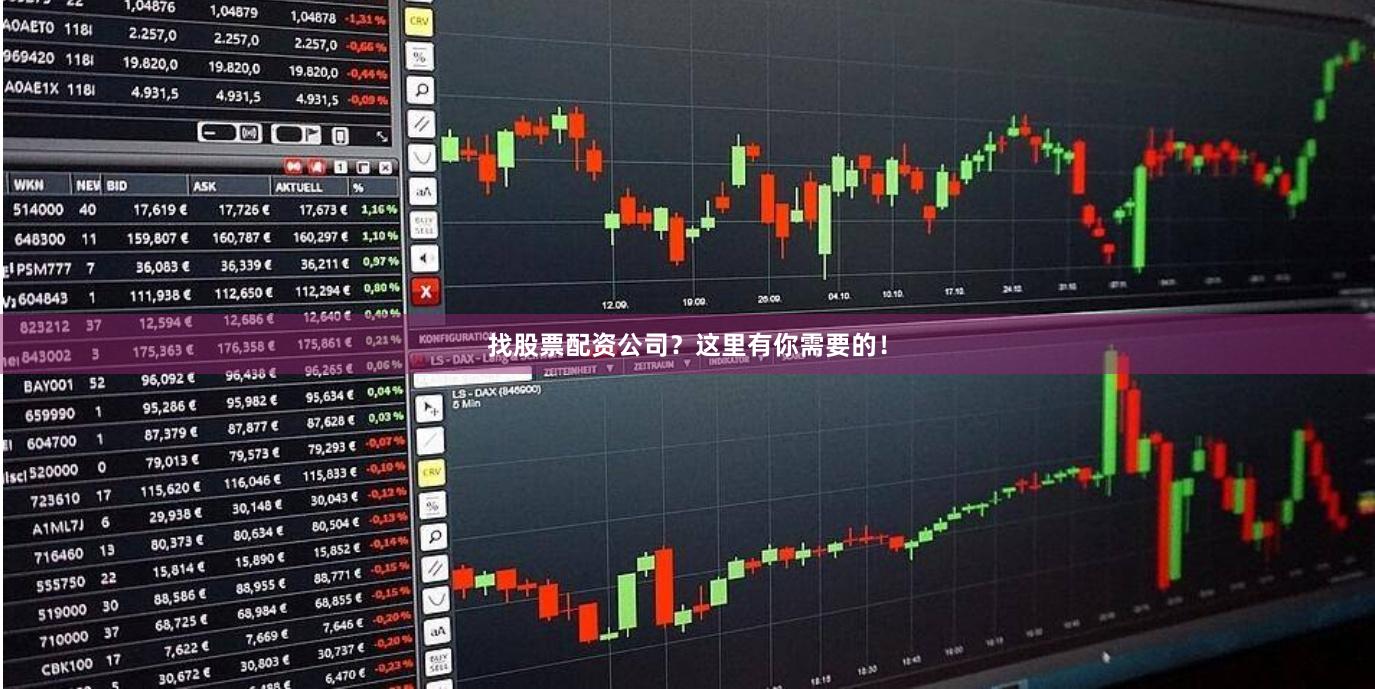 找股票配资公司？这里有你需要的！