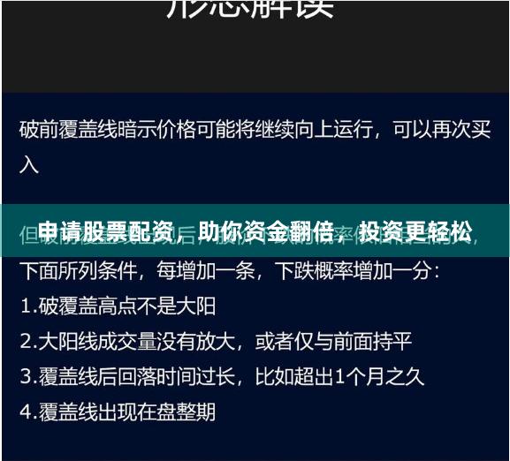 申请股票配资，助你资金翻倍，投资更轻松